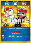 幸運八百！ニャッキ―[UC_UC03-030_中吉]