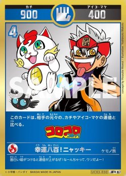 画像1: 【パラレルレア】幸運八百！ニャッキ―[UC_UC03-030_超中吉]