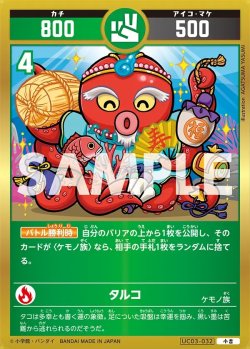 画像1: タルコ[UC_UC03-032_小吉]