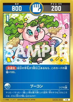 画像1: ブーコン[UC_UC03-042_小吉]