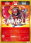 色運戦士レッド[UC_UC03-046_小吉]