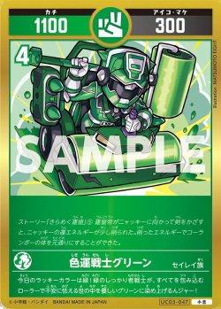 画像1: 色運戦士グリーン[UC_UC03-047_小吉]