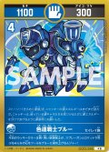 色運戦士ブルー[UC_UC03-048_小吉]