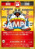 スエヒロガルンダー８[UC_UC03-049_小吉]