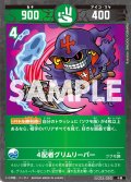 ４配者グリムリーパー[UC_UC03-050_小凶]