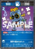 限界９動ボロボット[UC_UC03-051_小凶]