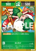 カシモナ[UC_UC03-053_小吉]