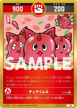 画像1: チュライムA[UC_UC03-055_小吉]