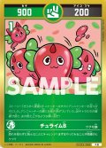 チュライムB[UC_UC03-056_小吉]