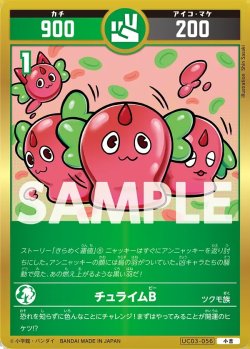 画像1: チュライムB[UC_UC03-056_小吉]