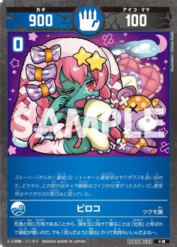 画像1: ピロコ[UC_UC03-060_小凶]