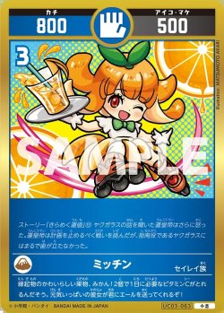 画像1: ミッチン[UC_UC03-063_小吉]