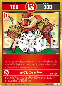 画像1: かぶとニャッキー[UC_UC03-064_小吉]