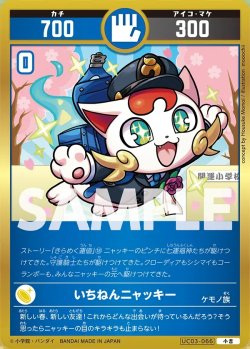 画像1: いちねんニャッキー[UC_UC03-066_小吉]