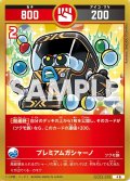プレミアムガシャーノ[UC_UC03-070_小吉]
