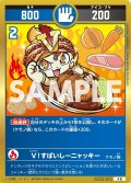 Ｖ！スパイシーニャッキー[UC_UC03-071_小吉]