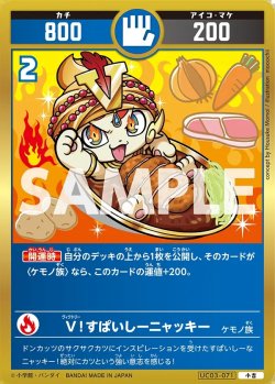 画像1: Ｖ！スパイシーニャッキー[UC_UC03-071_小吉]