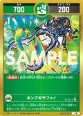 キングギラファノ[UC_UC03-072_小吉]
