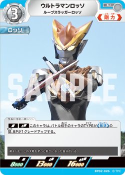画像1: ウルトラマンロッソ ルーブスラッガーロッソ[UCG_BP02-026_U]