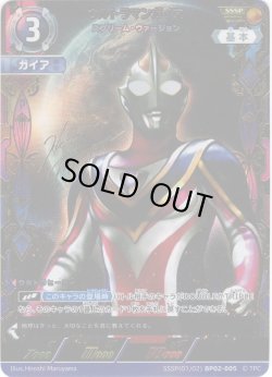 画像1: 【パラレル】ウルトラマンガイアスプリーム・ヴァージョン[UCG_BP02-005_SSSP(1/2)]