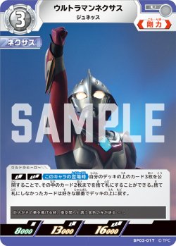 画像1: ウルトラマンネクサス ジュネッス[UCG_BP03-017_U]