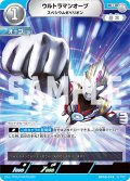 ウルトラマンオーブ スペシウムゼペリオン[UCG_BP03-019_R]