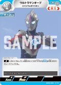 ウルトラマンオーブ スペシウムゼペリオン[UCG_BP03-020_U]