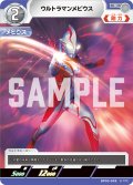 ウルトラマンメビウス[UCG_BP03-028_C]