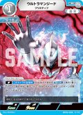 ウルトラマンジード プリミティブ[UCG_BP03-038_R]
