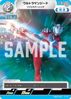 画像1: ウルトラマンジード ソリッドバーニング[UCG_BP03-041_C]