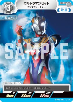 画像1: ウルトラマンゼット ガンマフューチャー[UCG_BP03-047_C]