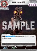 宇宙忍者 バルタン星人[UCG_BP03-072_C]