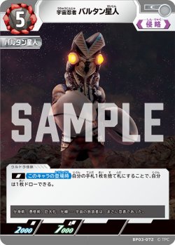 画像1: 宇宙忍者 バルタン星人[UCG_BP03-072_C]