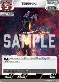 宇宙恐竜 ゼットン[UCG_BP03-076_C]