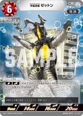 宇宙恐竜 ゼットン[UCG_BP03-077_R]