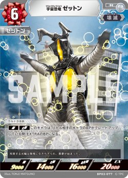 画像1: 宇宙恐竜 ゼットン[UCG_BP03-077_R]