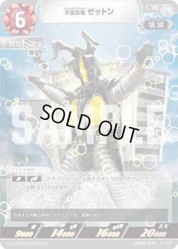 画像1: 宇宙恐竜 ゼットン[UCG_BP03-077_R]