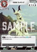 宇宙怪獣 エレキング[UCG_BP03-078_C]