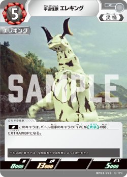 画像1: 宇宙怪獣 エレキング[UCG_BP03-078_C]
