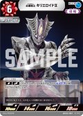 炎魔戦士 キリエロイドII[UCG_BP03-081_RR]