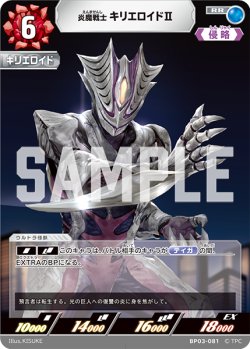 画像1: 炎魔戦士 キリエロイドII[UCG_BP03-081_RR]