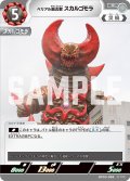 ベリアル融合獣 スカルゴモラ[UCG_BP03-088_C]