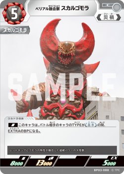 画像1: ベリアル融合獣 スカルゴモラ[UCG_BP03-088_C]