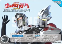 画像1: ウルトラマンアーク THE MOVIE　超次元大決戦！光と闇のアーク[UCG_BP03-110_C]