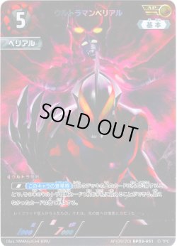 画像1: 【パラレル】ウルトラマンベリアル[UCG_BP03-051_AP(9/20)]
