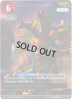 画像1: 【パラレル】無幻魔人 ジャグラス ジャグラー[UCG_BP03-066_AP(12/20)]