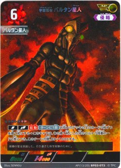画像1: 【パラレル】宇宙忍者 バルタン星人[UCG_BP03-073_AP(13/20)]