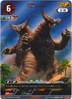 画像1: 【パラレル】古代怪獣 ゴモラ[UCG_BP03-075_AP(14/20)]