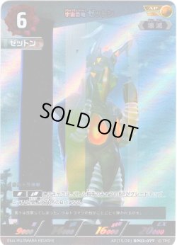 画像1: 【パラレル】宇宙恐竜 ゼットン[UCG_BP03-077_AP(15/20)]