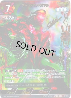 画像1: 【パラレル】ウルトラマンベリアル[UCG_BP03-059_SSSP(2/2)]